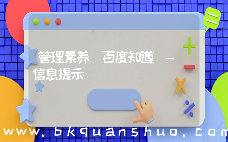 管理素养(百度知道 - 信息提示)